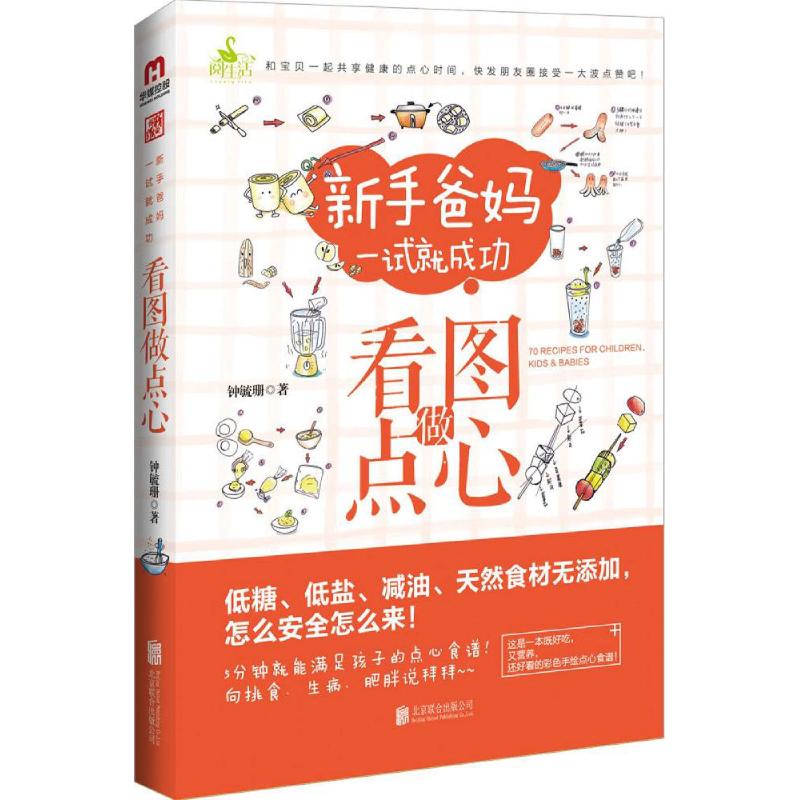 看图做点心钟毓珊 著 著作京华出版社9787550258501