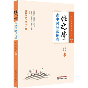 任之堂古中医脉法传真余浩,熊广华 编中国中医药出版社9787513289634