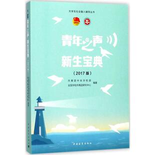 著中国青年出版 编著 社9787515348476 全国学校共青团研究中心 青年之声共青团中央学校部