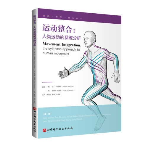 运动整合:人类运动的系统分析(英) 马丁·伦 德格伦 (Martin Lundgren) , (英) 莱纳斯·约翰逊 (Linus Johansson)北京科技