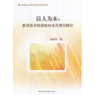 社9787516194782 著中国社会科学出版 以人为本 教育技术价值取向及其现实路径郝兆杰