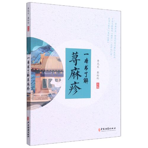 一本书了解荨麻疹李元文蔡玲玲 著中医古籍出版社9787515221816