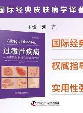 过敏性疾病[德]克劳迪娅·特拉德尔 - 霍夫曼 (Claudia Traidl-Hoffmann) 等 著中国科学技术出版社9787523610985