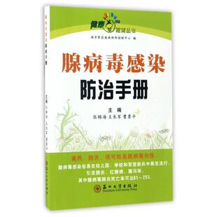 总主编苏州大学出版 腺病毒感染防治手册 曹勇平 王长军 社9787567220225 健康零距离丛书张锦海