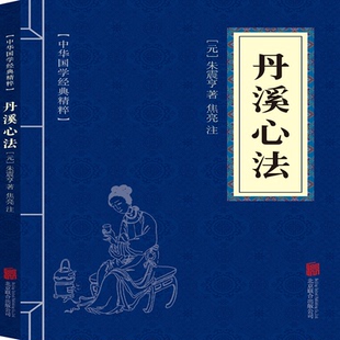 丹溪心法(元)朱震亨著/焦亮注北京联合9787559620460