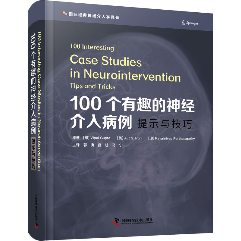 100个有趣的神经介入病例 提示与技巧(印)维普尔·古普塔,(美)阿吉特·S.普里,(印)拉杰斯里尼夫·帕塔萨拉蒂中国科学技术出版社