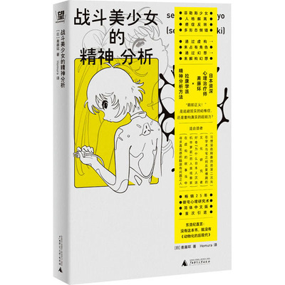 战斗美少女的精神分析(日)斋藤环 著 Homura 译广西师范大学出版社9787559879967