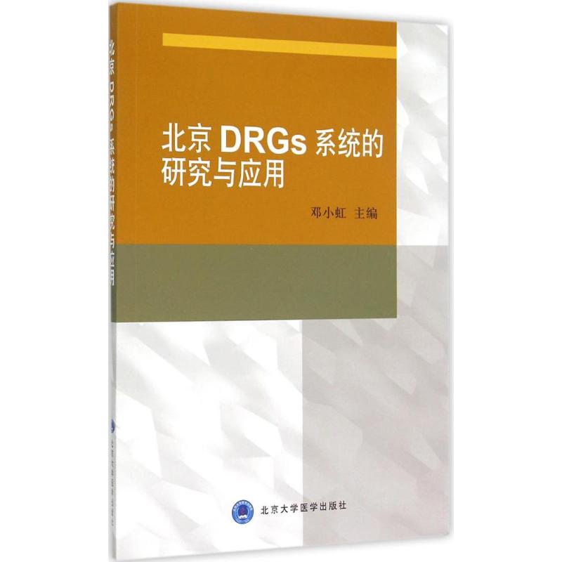 北京DRGs系统的研究与应用邓小虹 主编 著北京大学医学出版社9787565910807