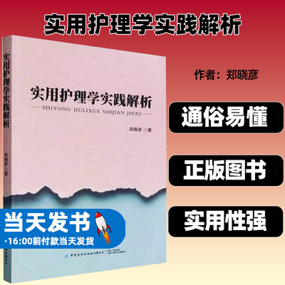 实用护理学实践解析郑晓彦