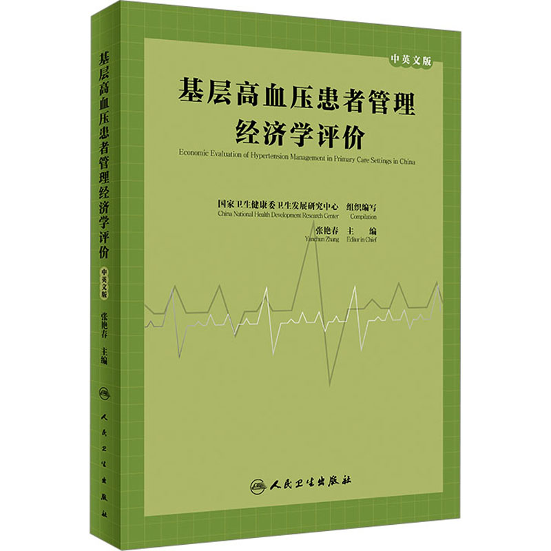 基层高血压患者管理经济学评价 中英文版国家卫生健康委卫生发展研究中心人民卫生出版社9787117352734