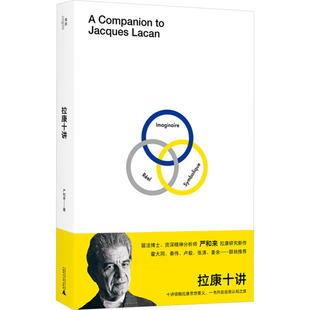 拉康十讲严和来广西师范大学出版社9787559864161