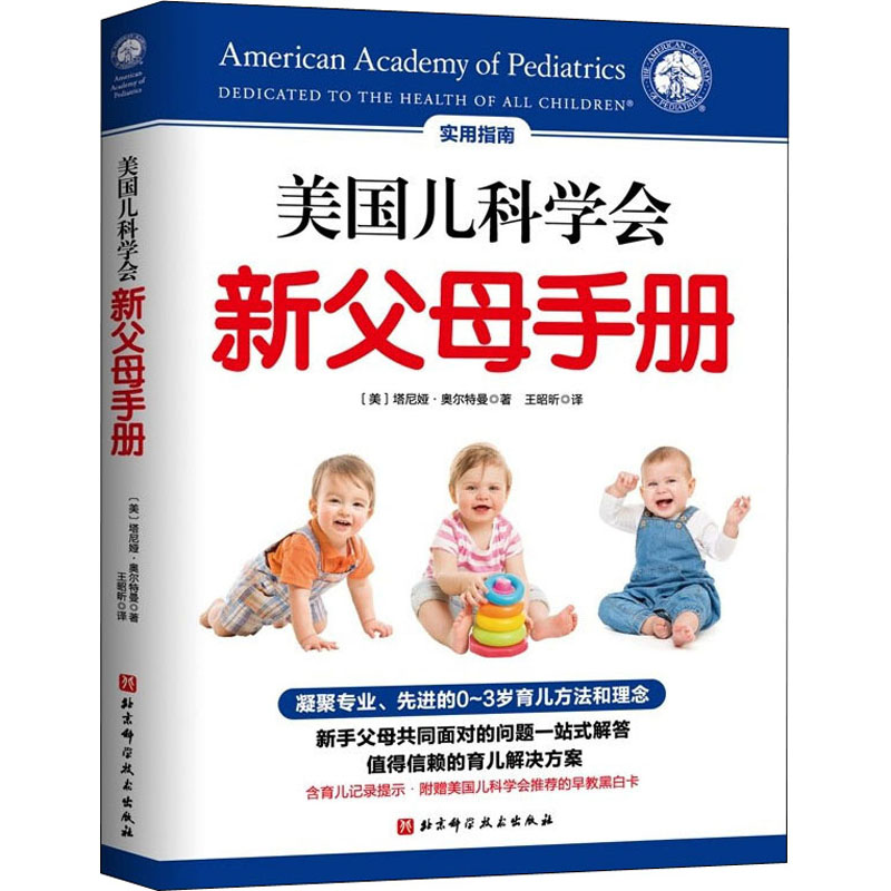 美国儿科学会新父母手册(美)塔尼亚·奥尔特曼  著 王昭昕 译北京科学技术出版社9787571417901