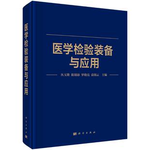 医学检验装备与应用丛玉隆 著科学出版社9787030839701