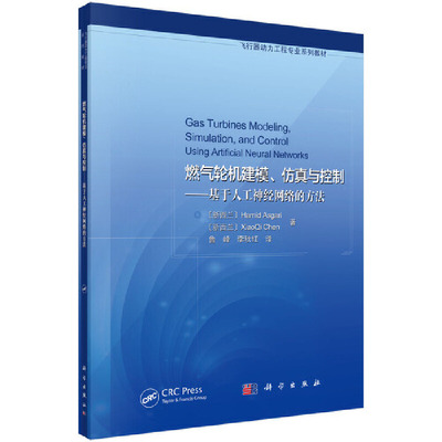 燃气轮机建模、仿真与控制——基于人工神经网络的方法（新西兰）Hamid Asgari等著；鲁峰，李秋红译科学出版社9787030595249