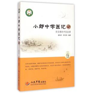 小郎中学医记5—爷孙俩的中医故事曾培杰//陈创涛人民军医9787509182178