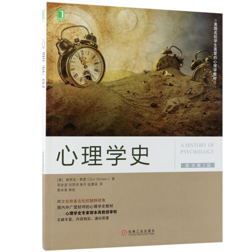 心理学史(原书第2版美国名校学生喜爱的心理学教材)(美)埃里克·希雷|译者:郑世彦//刘思诗//柴丹//张潇涵机械工业9787111601494