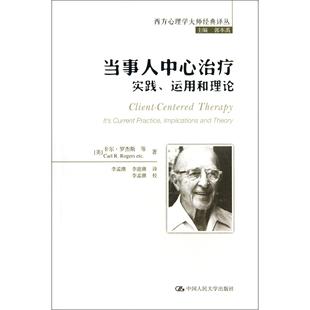 当事人中心治疗(实践运用和理论)/西方心理学大师经典译丛(美)卡尔·罗杰斯|主编:郭本禹|译者:李孟潮//李迎潮|校注:李孟潮