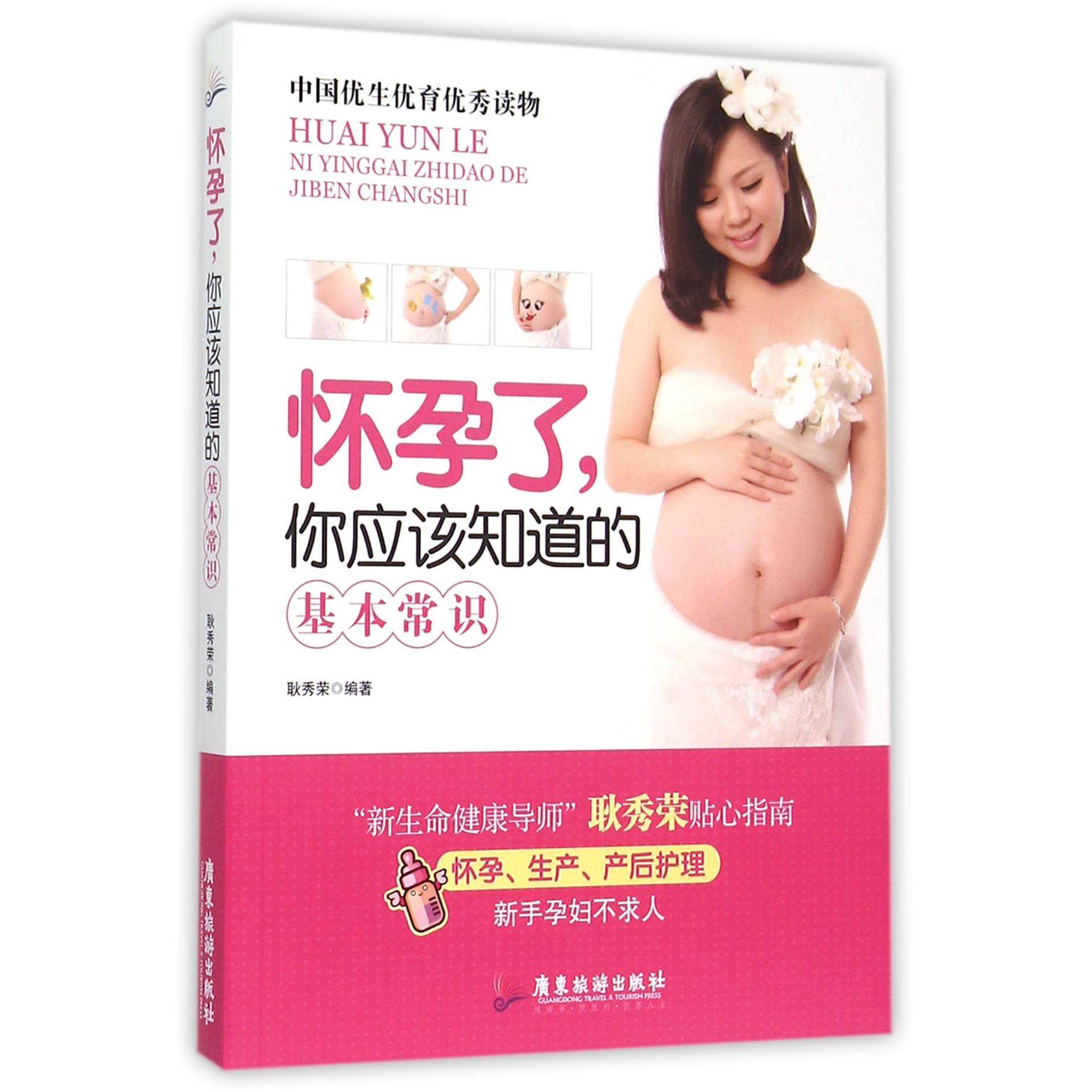 怀孕了你应该知道的基本常识编者:耿秀荣广东旅游9787557000837
