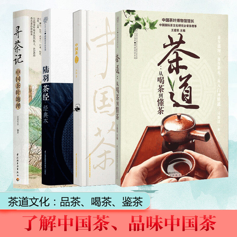 (4册)茶道:从喝茶到懂茶+寻茶记+陆羽茶经(经典本)/汉竹+中国茶图鉴王建荣 主编江苏凤凰科学技术出版社等9787553742847