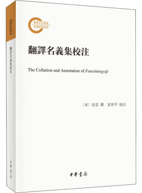 翻译名义集校注法云撰；富世平校注中华书局9787101148022