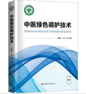 中医绿色调护技术胡凯文,唐玲 编北京科学技术出版社9787571428938