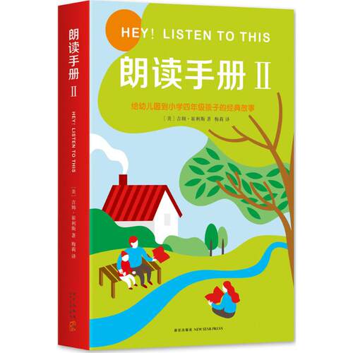 朗读手册2(美)吉姆·崔利斯(Jim Trelease) 著;梅莉 译 著新星出版社9787513321365