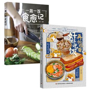 绘等中国轻工业出版 一蔬一饭食愈记进宝 再忙也要好好吃饭 社9787518446766 2册