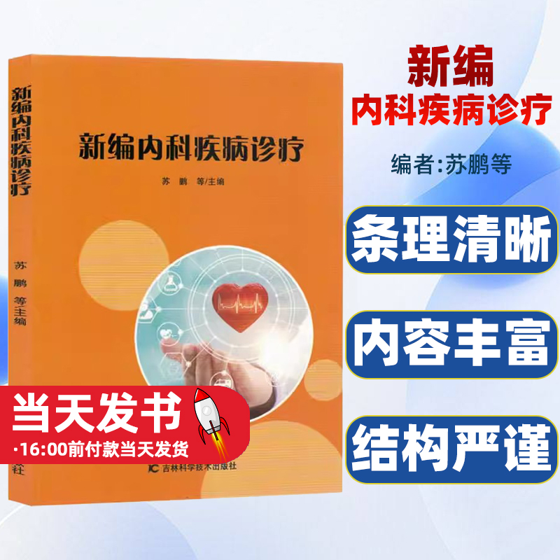 新编内科疾病诊疗 内科常见病多发病的临床诊断与治疗 急性气管支气管炎ST段抬高型心肌梗死 病毒性脑膜炎可满足临床内科医师使用