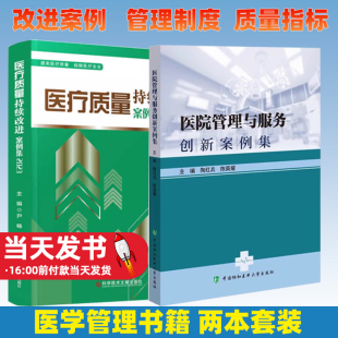 医疗质量持续改进案例集2023 医院管理与服务创新案例集 医疗质量管理案例 正版 科学技术文献出版 2册 医学管理书籍 社 包邮