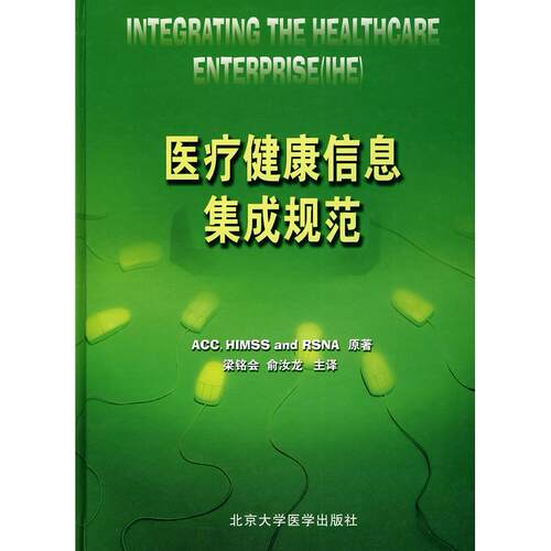 医疗健康信息集成规范ACC，HIMSS and RSNA 　著，梁铭会，俞汝龙　译北京大学医学出版社9787811165838