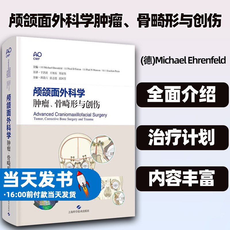 颅颌面外科学肿瘤、骨畸形与创伤[德]迈克尔·埃伦菲尔德等主编，于洪波王旭东郑家伟主译上海科学技术出版社9787547851388-封面