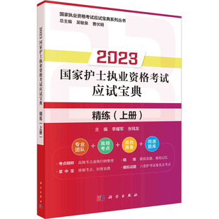 精练 编科学出版 上册 张钱友 社9787030744890 李耀军 2023国家护士执业资格考试应试宝典
