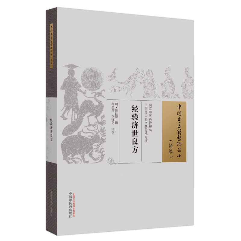 经验济世良方(明) 陈仕贤辑 ; 杨金萍, 李怀芝主校中国中医药9787513282284