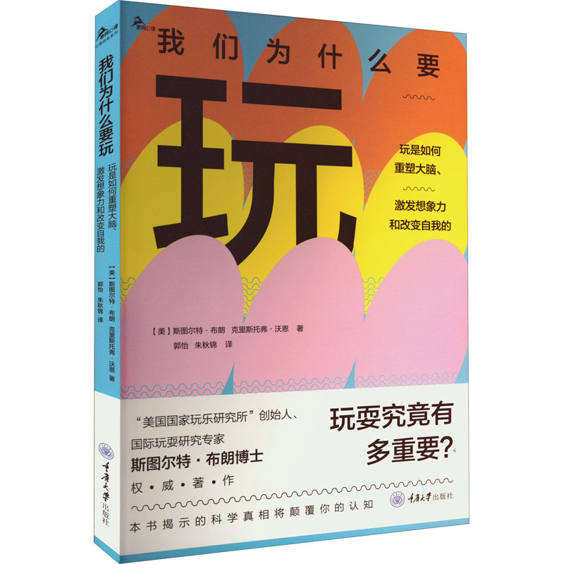 我们为什么要玩 玩是如何重塑大脑,激发想象力和改变自我的(美)斯图尔特·布朗,(美)克里斯托弗·沃恩重庆大学出版社9787568934190