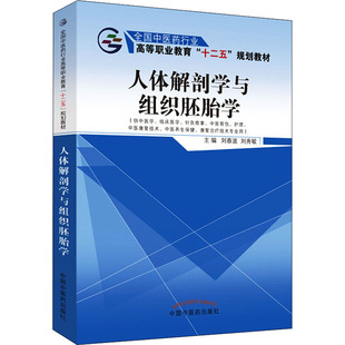人体解剖学与组织胚胎学刘春波中国中医药出版 社9787513225625