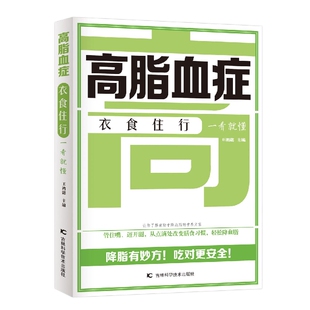 高脂血症衣食住行一看就懂王鸿懿吉林科学技术出版社9787557892319