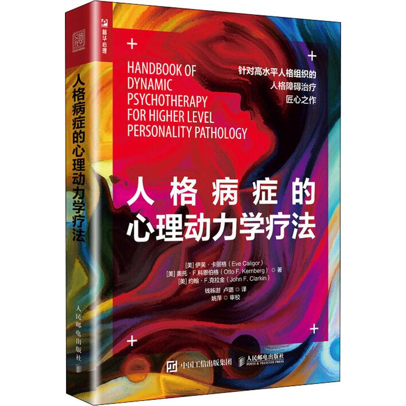 人格病症的心理动力学疗法