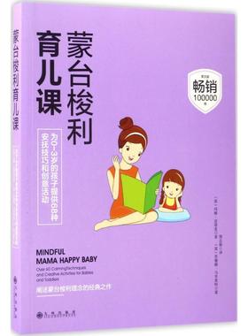 蒙台梭利育儿课(英)玛雅·皮塔麦(Maja Pitamic),(英)苏珊娜·马里奥特(Susannah Marriott) 著;郑志娟 译 著作九州出版社