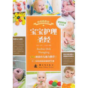 宝宝护理圣经王玉楼编著新时代出版社9787504222589