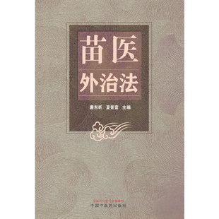 苗医外治法唐东昕, 夏景富主编中国中医药出版社9787513279499