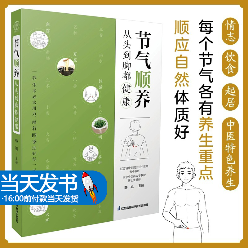 节气顺养 从头到脚都健康 韩旭 节气养生中医养生方法 调体质自愈力零基础学中医 保健养生书籍 江苏凤凰科学技术出版社正版书籍 书籍/杂志/报纸 中医养生 原图主图