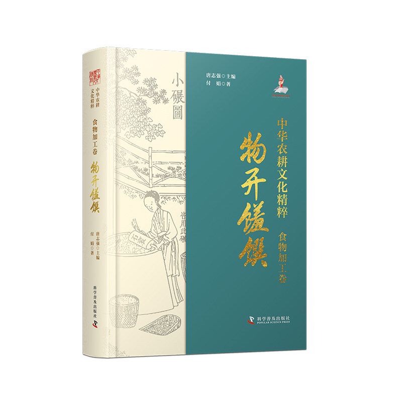 中华农耕文化精粹(食物加工卷):物开馐馔付娟 著科学普及出版社9787110106655