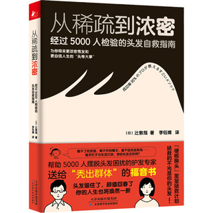 日 辻敦哉 著 从稀疏到浓密 译天津科学技术出版 头发自救指南 李钰婧 社9787574223752 经过5000人检验