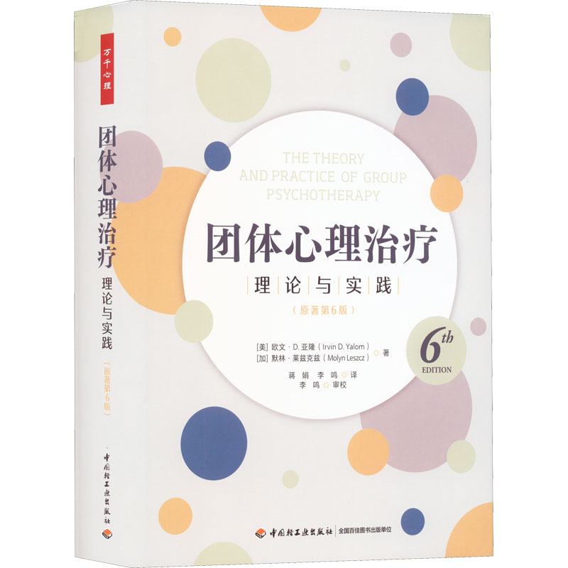 团体心理治疗 理论与实践(原著第6版)(美)欧文·D.亚隆,(加)默林·莱兹克兹 著 蒋娟,李鸣 译中国轻工业出版社9787518440108