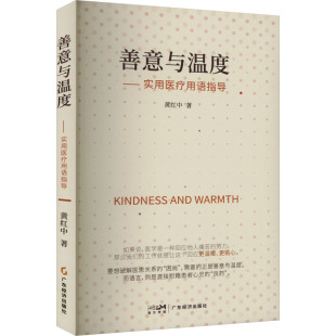 善意与温度——实用医疗用语指导黄红中广东经济出版 社有限公司9787545487732
