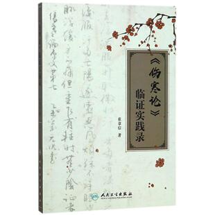 伤寒论临证实践录崔章信人民卫生9787117260688