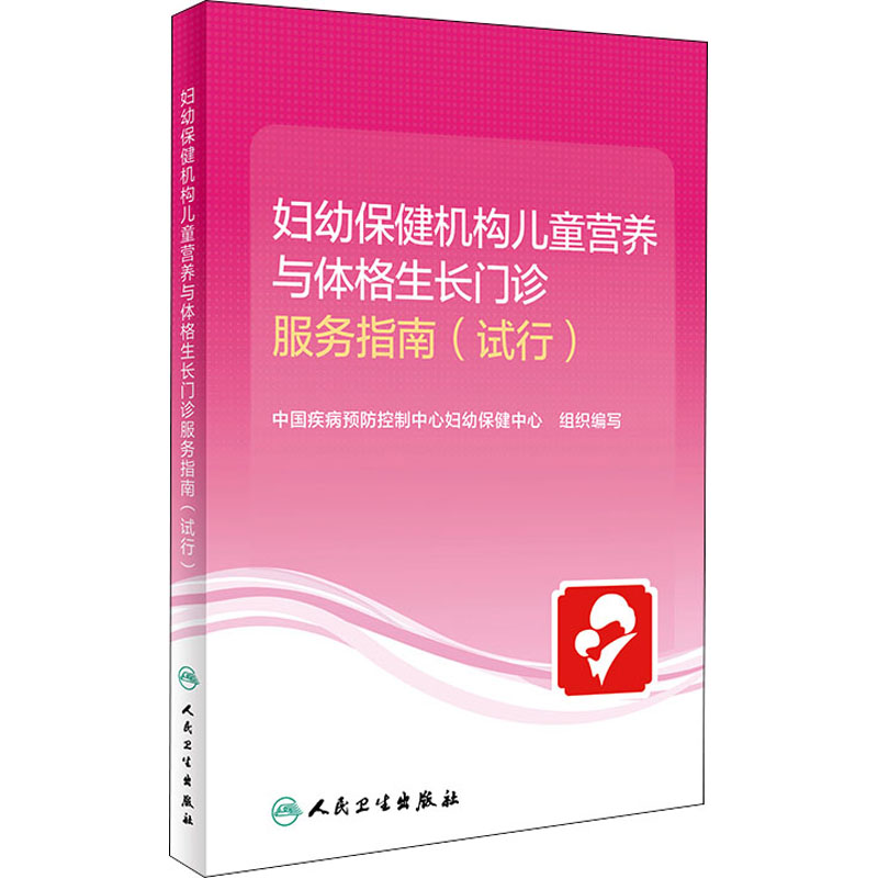 妇幼保健机构儿童营养与体格生长门诊服务指南(试行)中国疾病预防控制中心妇幼保健中心组织编写人民卫生出版社9787117317863