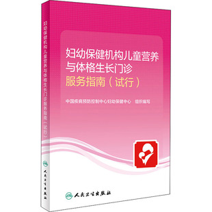 社9787117317863 中国疾病预防控制中心妇幼保健中心组织编写人民卫生出版 妇幼保健机构儿童营养与体格生长门诊服务指南 试行