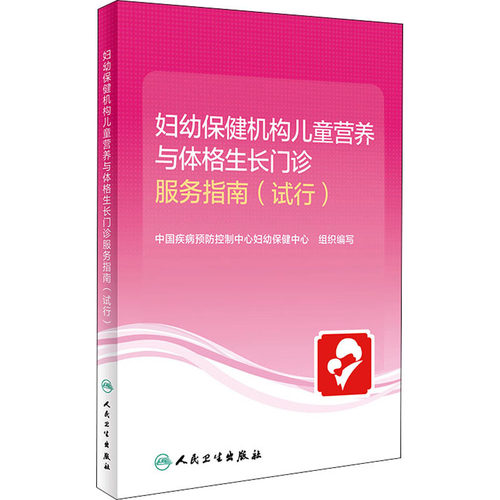 妇幼保健机构儿童营养与体格生长门诊服务指南(试行)中国疾病预防控制中心妇幼保健中心组织编写人民卫生出版社9787117317863