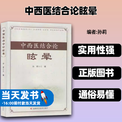 中西医结合论眩晕编者孙莉